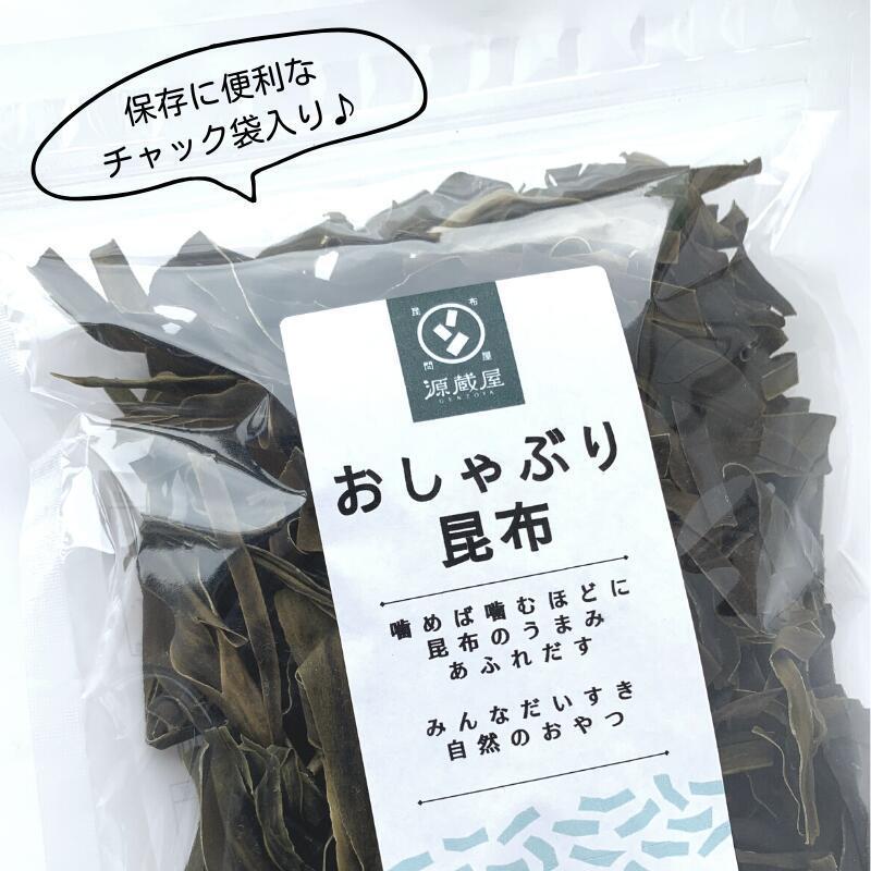 おしゃぶり昆布 100g 甘味料不使用 お徳用