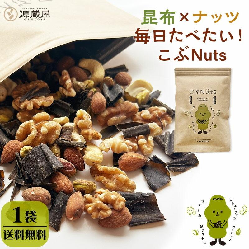 こぶNuts　255ｇ