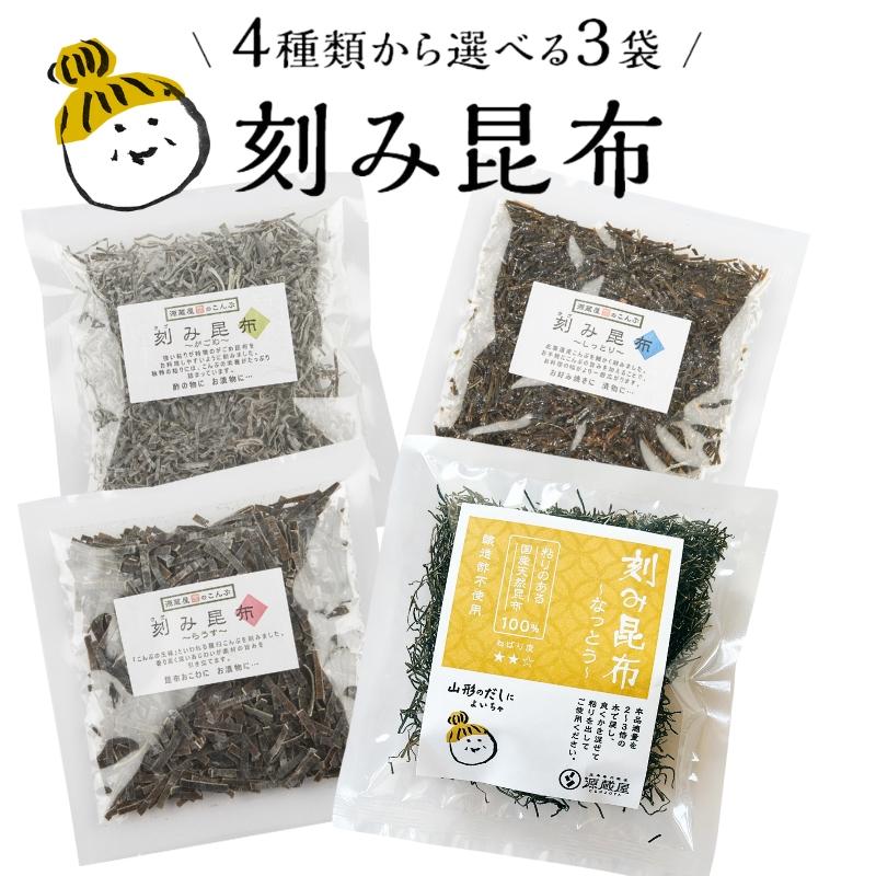 刻み昆布　4種類から選べる3袋