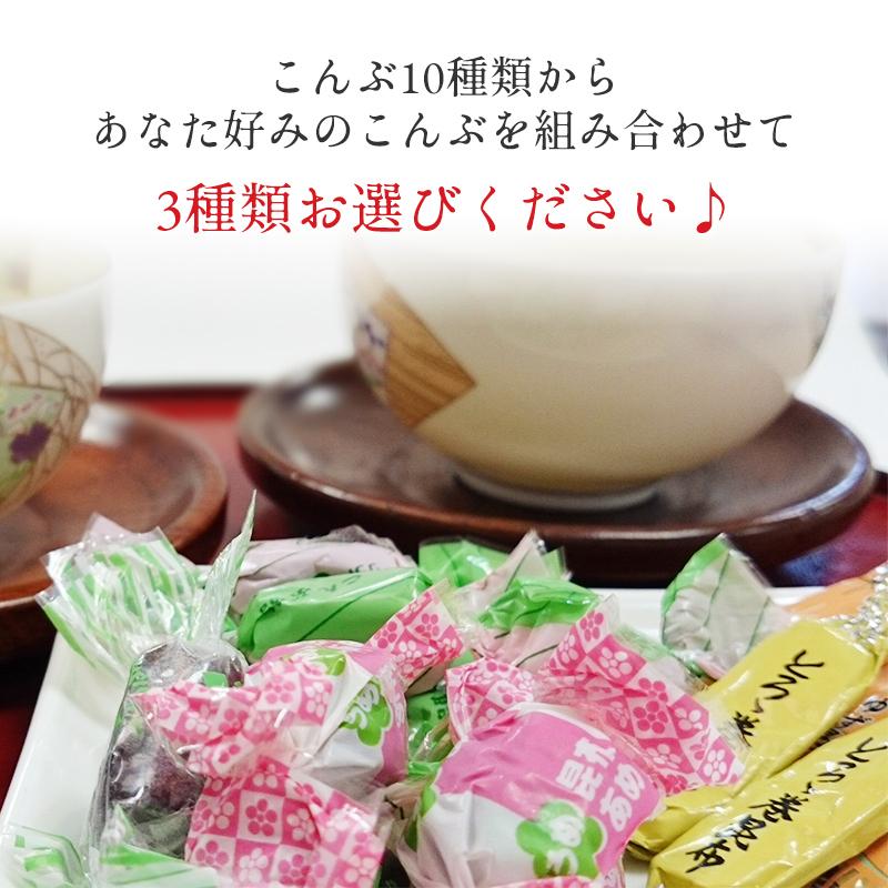 昆布のおやつ 10種類から選べる3袋