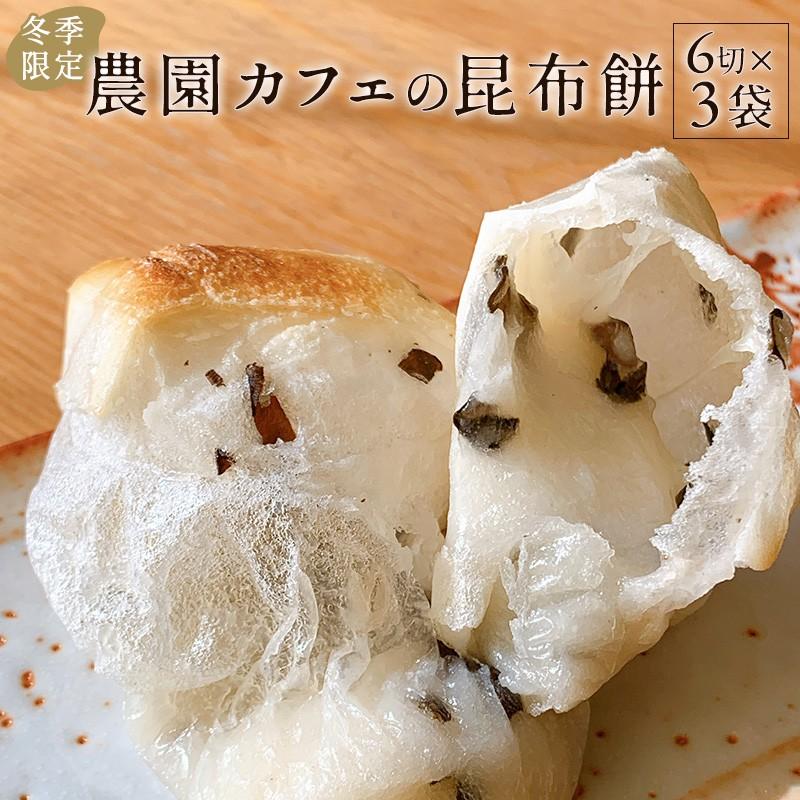 【12月初旬より順次発送】昆布問屋のこんぶ餅 1パック250g 6切入×3袋 新米のもち米のみ使用