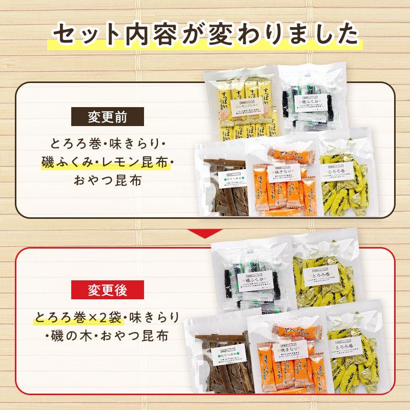 お試しセット 昆布のおやつOA 5袋セット (とろろ巻 味きらり 磯の木 おやつ昆布)