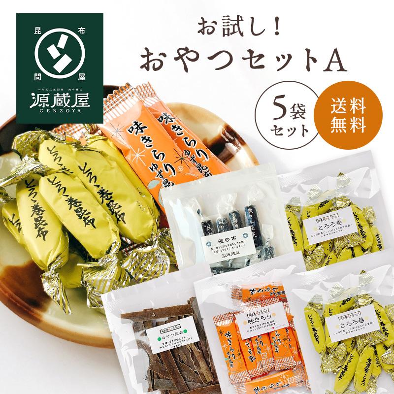 お試しセット 昆布のおやつOA 5袋セット (とろろ巻 味きらり 磯の木 おやつ昆布)