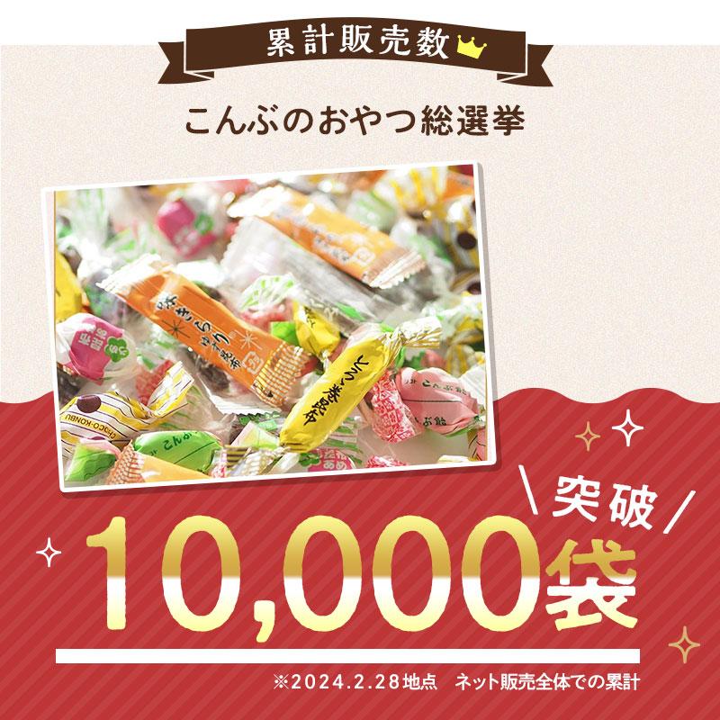 昆布のおやつ いろいろ！総選挙！！(ミックス8種 or4種）