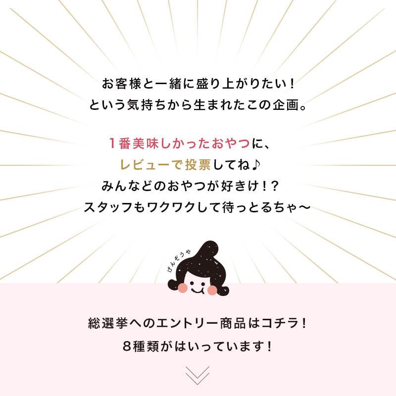 昆布のおやつ いろいろ！総選挙！！(ミックス8種 or4種）