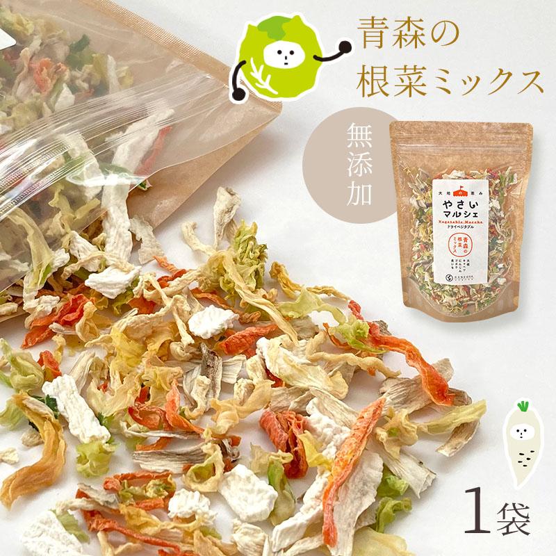乾燥野菜 国産100% 無添加 【青森の根菜ミックス】 ごぼう 大根 にんじん 長いも キャベツ ラーメンの具 食物繊維たっぷり やさいマルシェ 100g×1袋