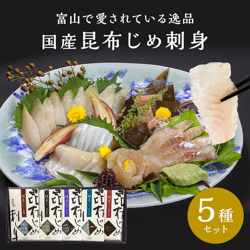 昆布締め　昆布〆 国産 昆布じめ刺身 詰め合わせ 「漁音」 5種セット 富山 刺身 ギフト 海鮮 グルメ 送料無料 高級 魚 贈答用 化粧箱入り