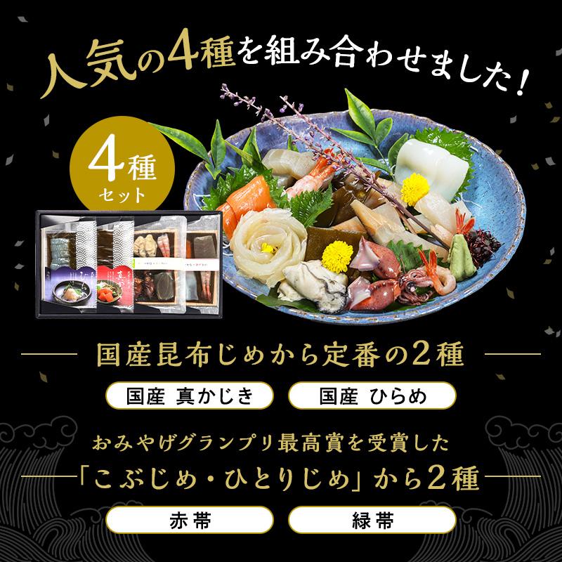昆布じめ刺身 詰め合わせ 4種セット （国産2種+ひとりじめ赤帯・緑帯） 化粧箱入り