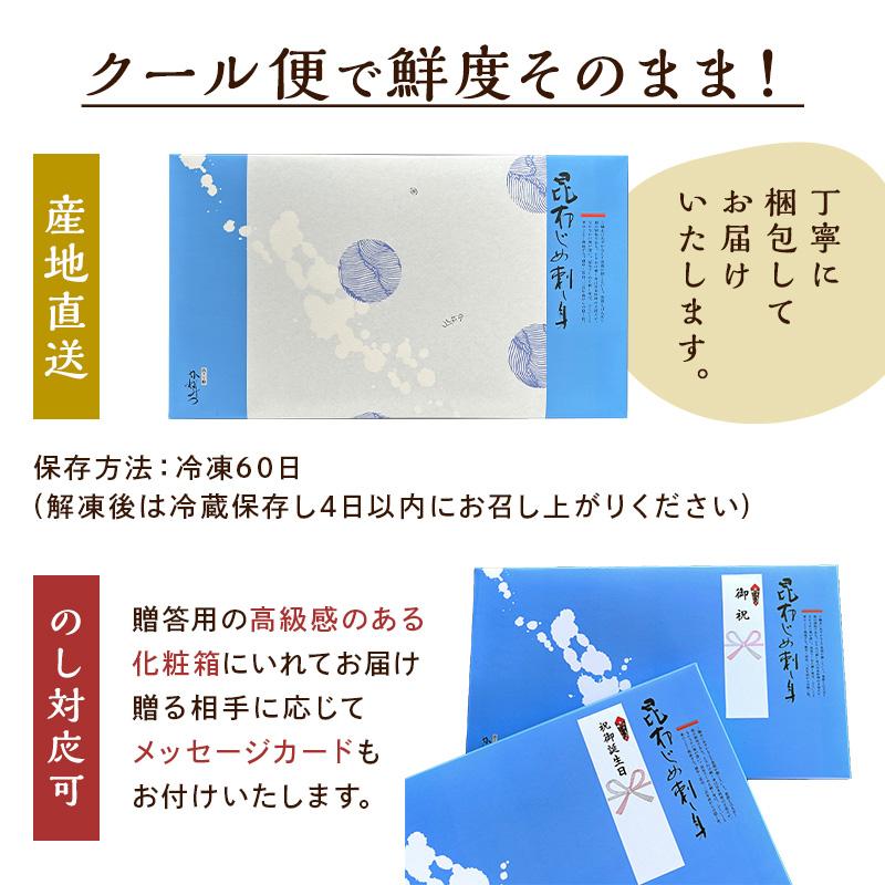 昆布じめ刺身 詰め合わせ 4種セット （国産2種+ひとりじめ赤帯・緑帯） 化粧箱入り