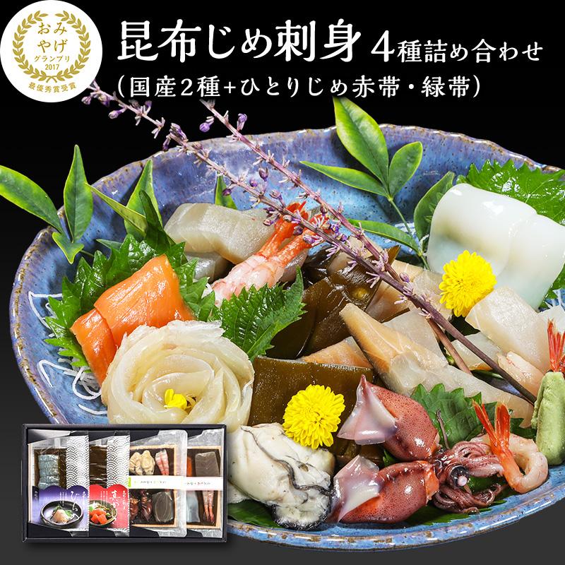 昆布じめ刺身 詰め合わせ 4種セット （国産2種+ひとりじめ赤帯・緑帯） 化粧箱入り
