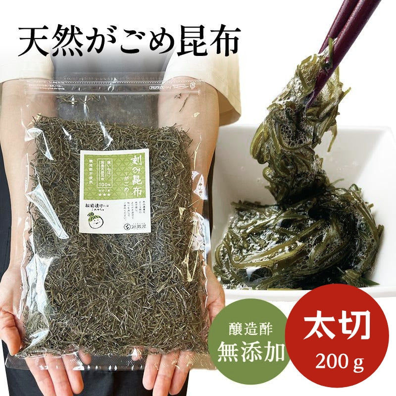 がごめ昆布　200ｇ　太(1㎜カット)